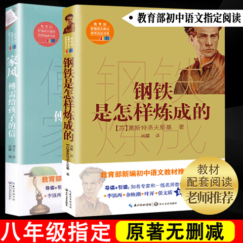 傅雷家书钢铁是怎样炼成的初中正版书全套八年级下册必读课外书原著无删减完整版初二阅读书籍初中生语文名著人教版教育部推荐书目