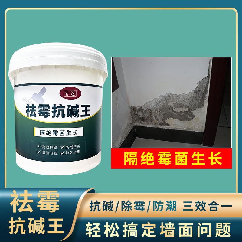 墙面反碱处理起碱返潮发霉修补除碱剂抗碱王消碱一号水泥去碱克星