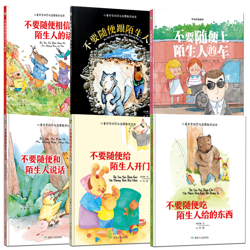 正版硬皮精装儿童自我保护意识培养绘本不要随便跟陌生人走开门相信