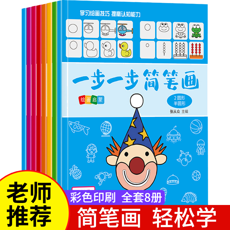 一步一步简笔画8册 儿童幼儿简笔画大全画画入门 启蒙