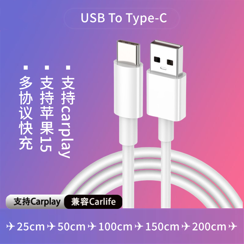 适用于iPhone15车载充电线苹果15pro usb车用Carplay投屏线/88W/66W华为carlife连接线超级荣耀100W IQOO快充