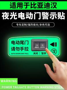 适用于23款比亚迪汉夜光电动尾门提示贴纸后备开关箱警示车内用品