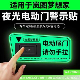 适用于岚图梦想家夜光电动尾门提示贴纸后备箱开关警示牌车内用品