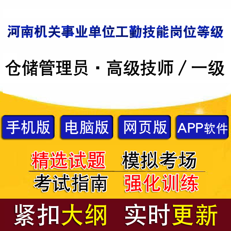 河南省机关事业单位工勤技能岗位等级仓储管理员高级技师一级题库