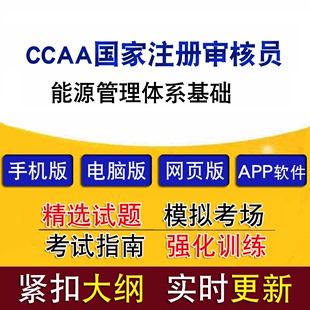 CCAA国家注册审核员考试能源管理体系基础真题题库模拟试题软件