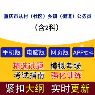 重庆市从村社区干部中录用乡镇街道公务员考试含2科历年真题题库