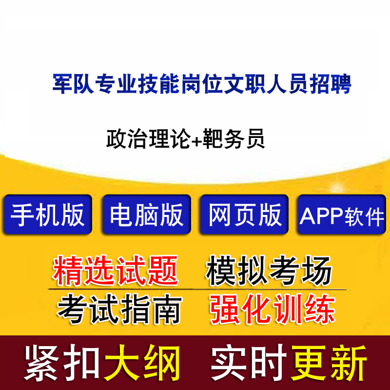 军队专业技能岗位文职人员招聘政治理论靶务员真题题库模拟