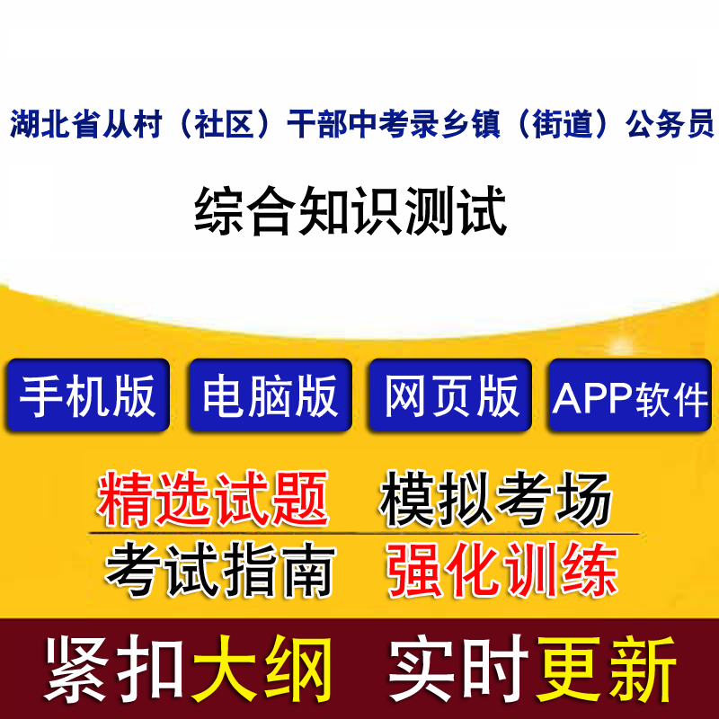 湖北省从村社区干部中定向考录乡镇街道公务员综合知识测试真题库