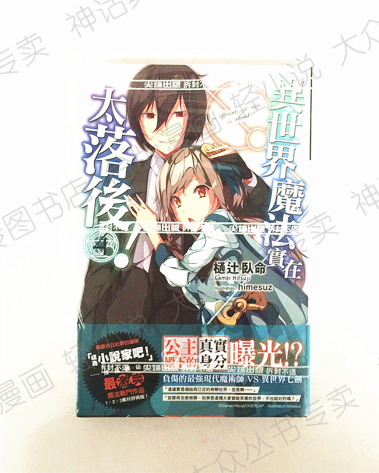台版正版现货尖端图书籍轻小说异世界魔法实在太落后4樋辻卧命