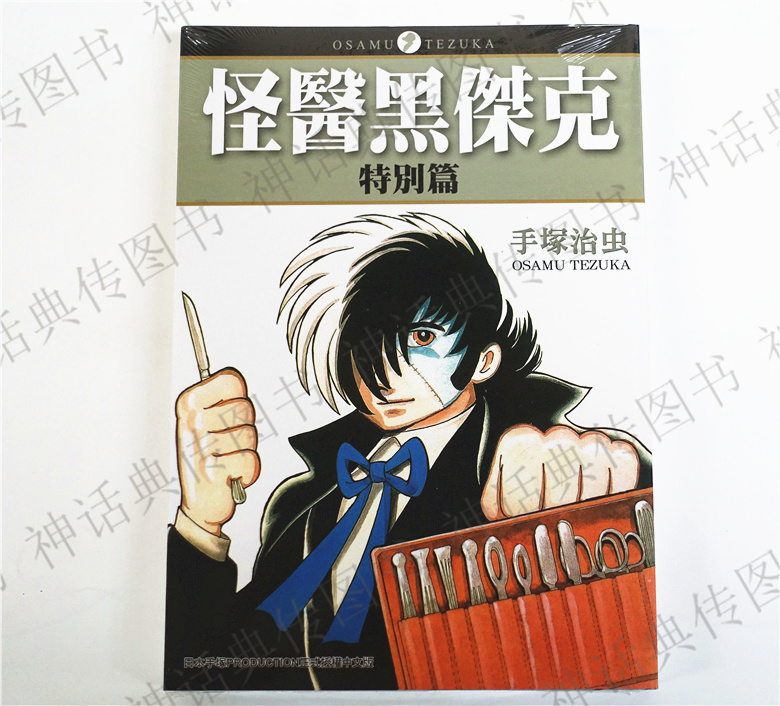 现货漫画怪医黑杰克特别篇全手冢治虫台版漫画书东贩出版