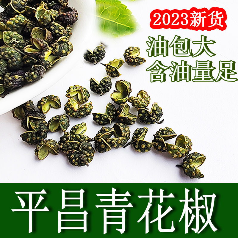 青花椒新鲜四川特产火锅底料花椒粒食用特级花椒粒儿商用干花椒粒