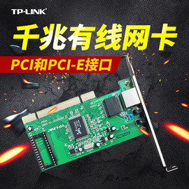 TPLINK千兆有线网卡PCI-E插口台式主机1000M内置机箱网线入口