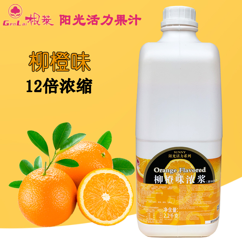 根莱阳光柳橙味浓浆2.2kg 柳橙浓缩汁商用冲饮果汁珍珠奶茶店专用