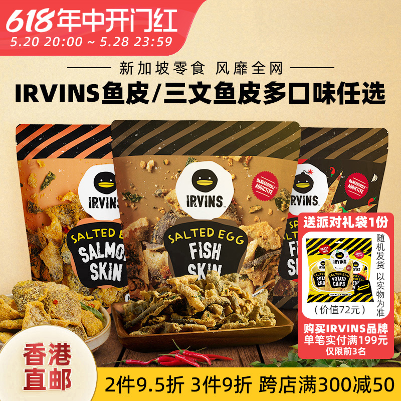 【香港直邮】新加坡进口IRVINS鱼皮三文鱼皮芝士休闲即食酥脆零食