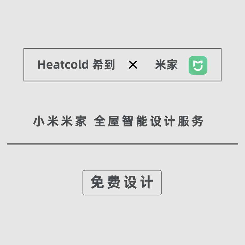 小米米家heatcold希到绿米全屋智能家居控制系统套装定制设计方案