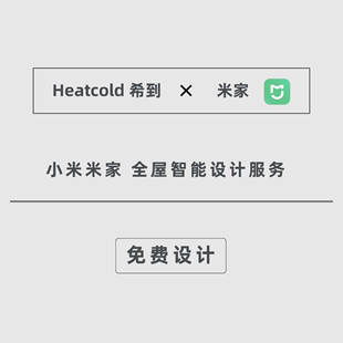 小米米家heatcold希到绿米全屋智能家居控制系统套装定制设计方案