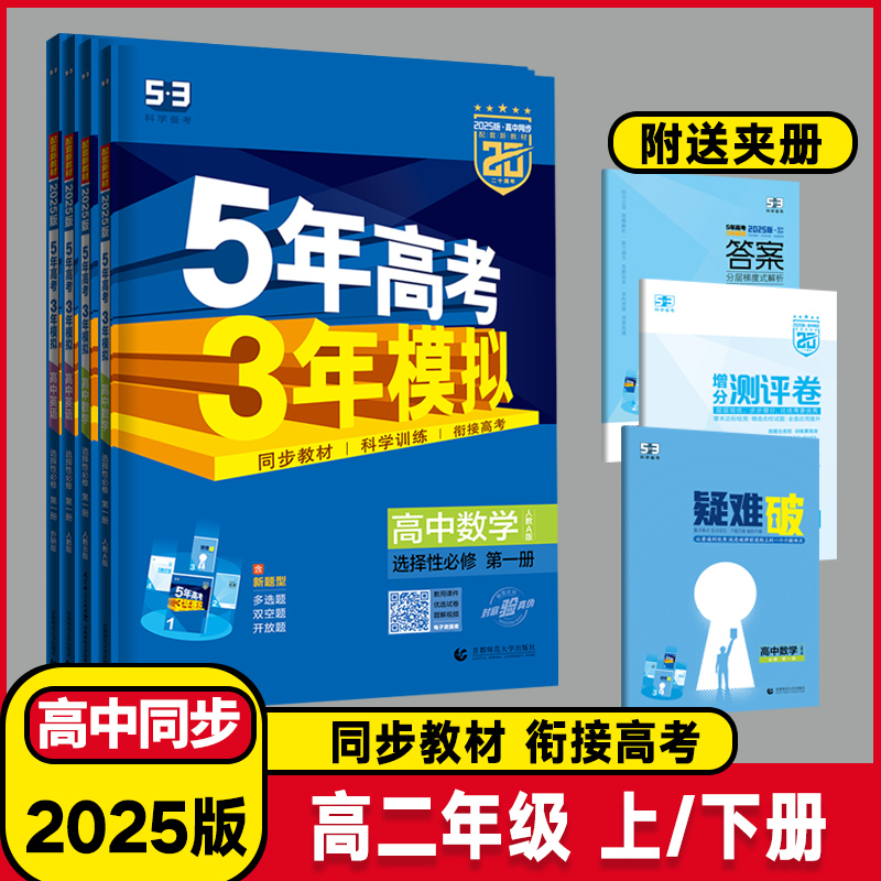 2025版高二新教材5年高考3年模