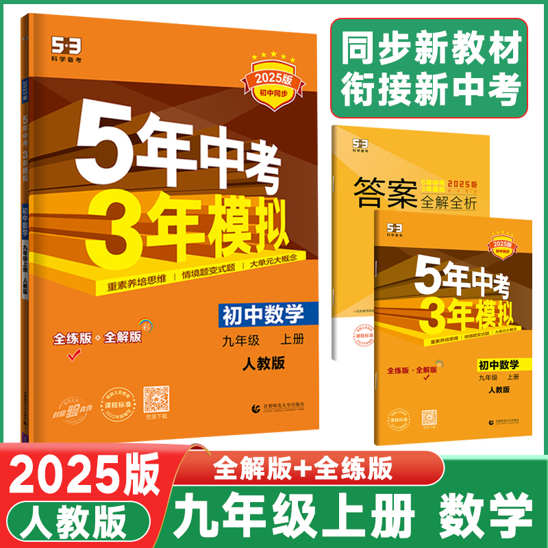 2025新版5年中考3年模拟九年级