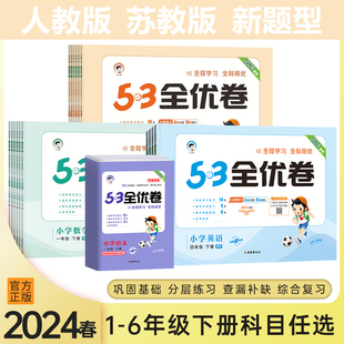 2024春53全优卷小学一年级二年级三年级四年级五年级六年级下册语文数学英语人教版苏教测试卷小学123456年级下学期课本同步练习册