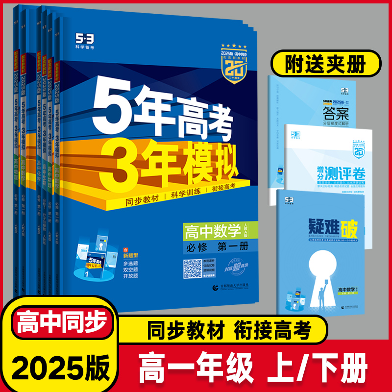 2025版高一年级新教材5年高考3