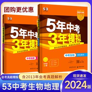 2024版5年中考3年模拟中考生物地理总复习资料全国通用版53中考必刷题五年中考三年模拟八年级生物地理会考辅导书练习册真题试卷