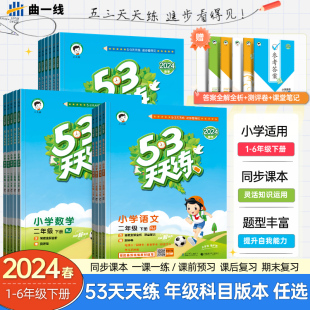 2024春53天天练一年级二年级三年级四年级五年级六年级下册语文数学英语人教苏教湘少版小学5+3五三天天练课堂同步练习册作业本