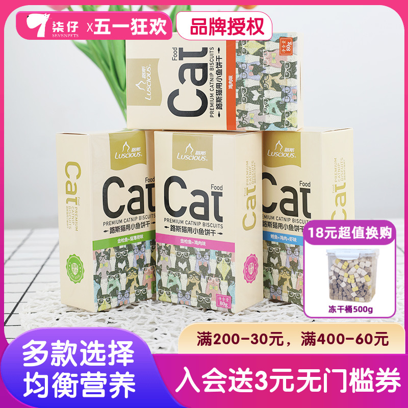 4盒路斯猫用小鱼饼干猫薄荷猫草饼干