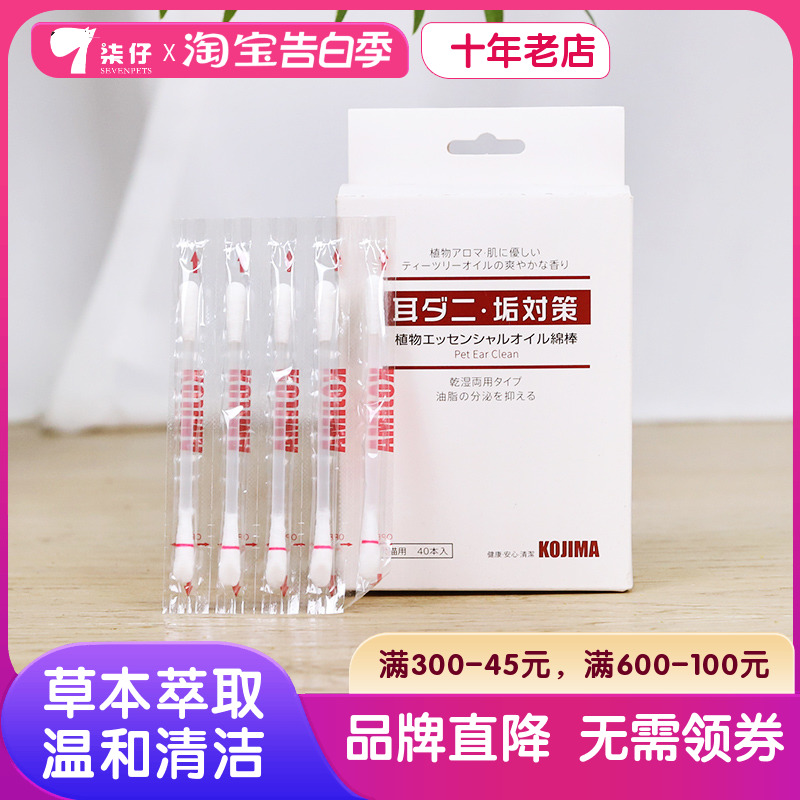 KOJIMA宠物精油棉签40支狗狗耳部清洁棒猫滴耳液耳垢耳朵清洁用品