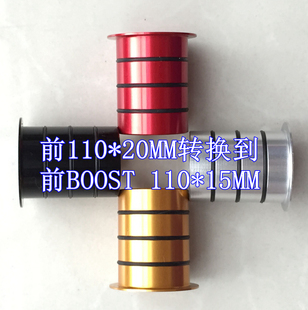 HMX 通v用前110*20MM转换 BOOST 110*15MM 支持所有花鼓 HOPE 久