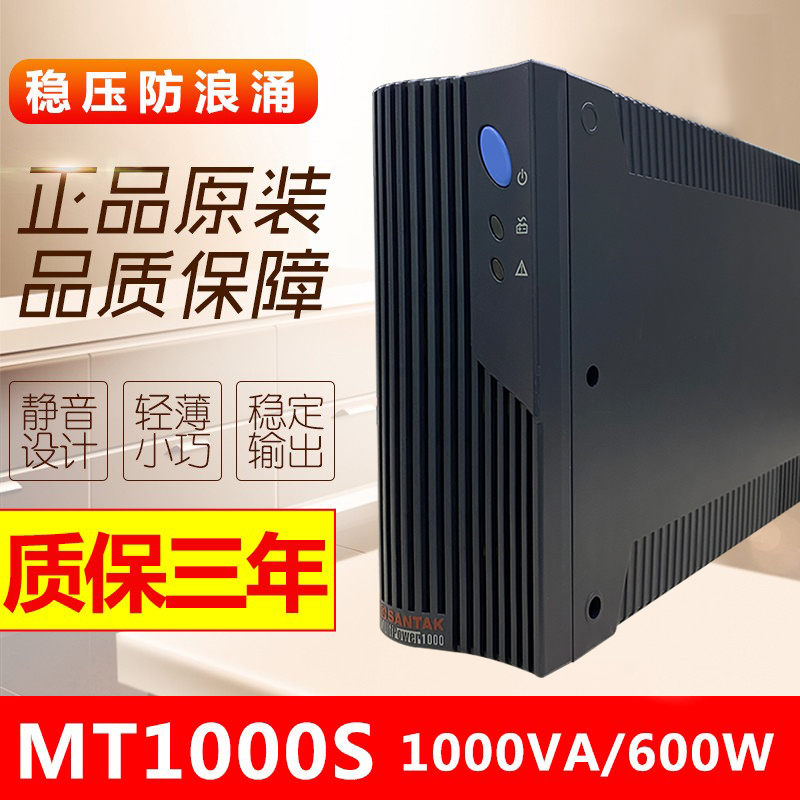 山特 MT1000S-Pro UPS不间断电源1000VA 600W 主机