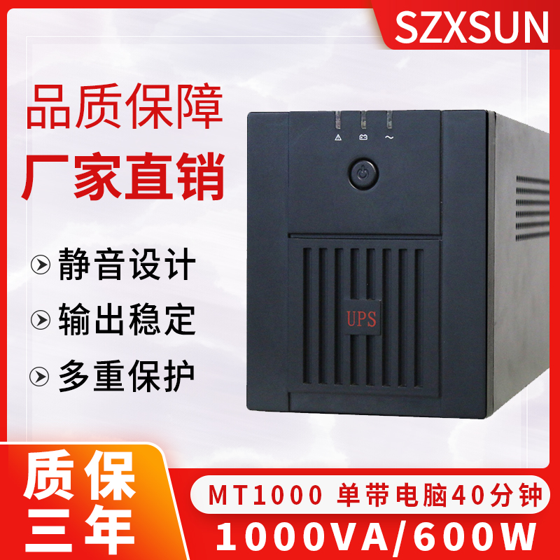 UPS不间断电源MT1000 1000VA600W电脑服务器单机备用40分钟