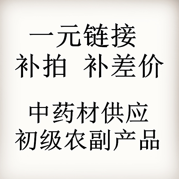 1元链接 补差价 中草药材打粉大全链接 中药材初级农副产品供应