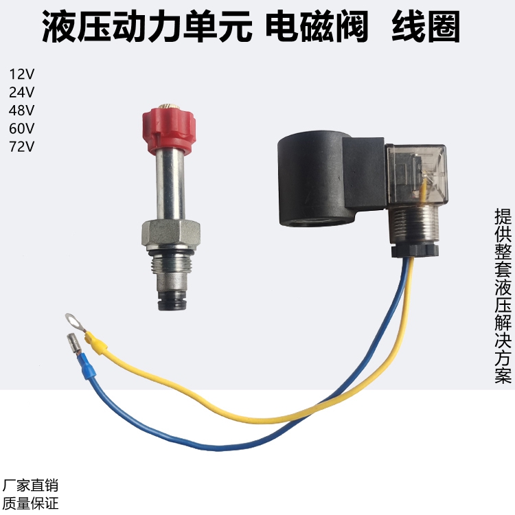 液压自卸动力单元单向螺纹插装电磁阀线圈12V24V48V60V72V220V