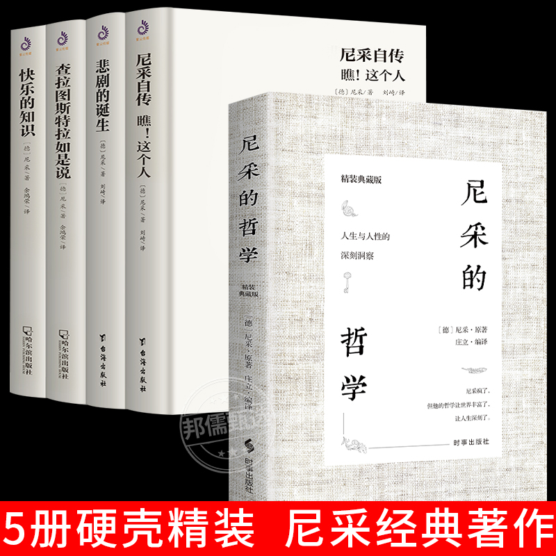 【精装全5册】查拉图斯特拉如是说 尼采的书籍正版原著中文版 尼采西方哲学经典书书籍 悲剧的诞生尼采自传快乐的知识著作全集