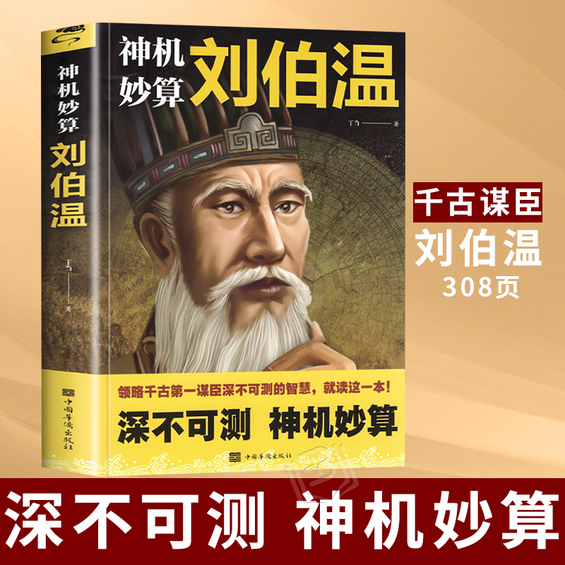 神机妙算刘伯温预言中国历史人物传记人物故事哲学经典书籍古代智谋计谋谋略帝王师刘基烧饼歌官场战场兵法奇书军事朱元璋千古谋臣