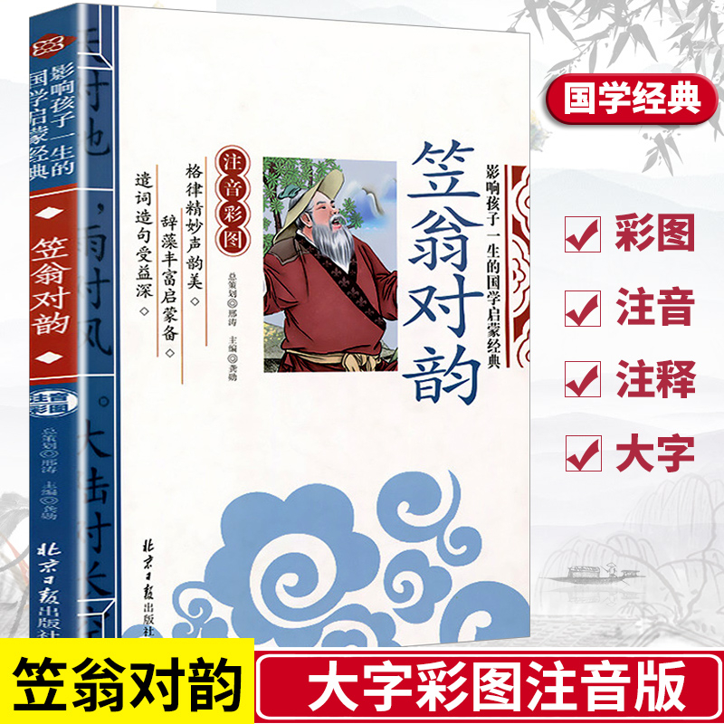 笠翁对韵儿童版 彩图注音版宝宝幼儿少儿国学启蒙经典诵读本小学生作诗对句 影响孩子一生的国学启蒙经典