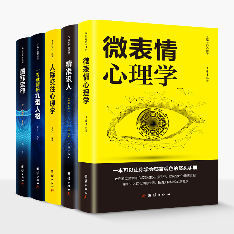 5册心理学与生活人际交往心理学 微表情心理学 精准识人墨菲定律一看就懂的九型人格厚黑学读心术处世哲学书籍