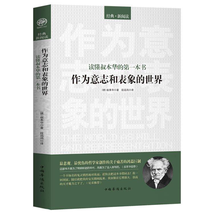 叔本华 作为意志和表象的世界 读懂叔本华的一本书叔本华的哲学代表 世界哲学 哲学类读物西方哲学经典人生的智慧