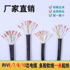 RVV控制电缆线6芯7芯8芯10芯0.5/0.75/1/1.5平方软胶护套线信号线