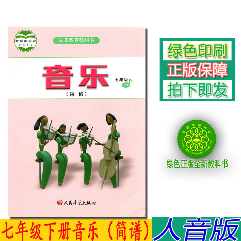 正版2021第二学期七年级下册音乐书 人音版音乐书七年级下册(简谱)