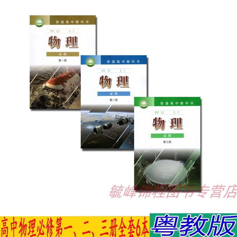 物理必修教版高中全套3本正版第二一册第一中学教材