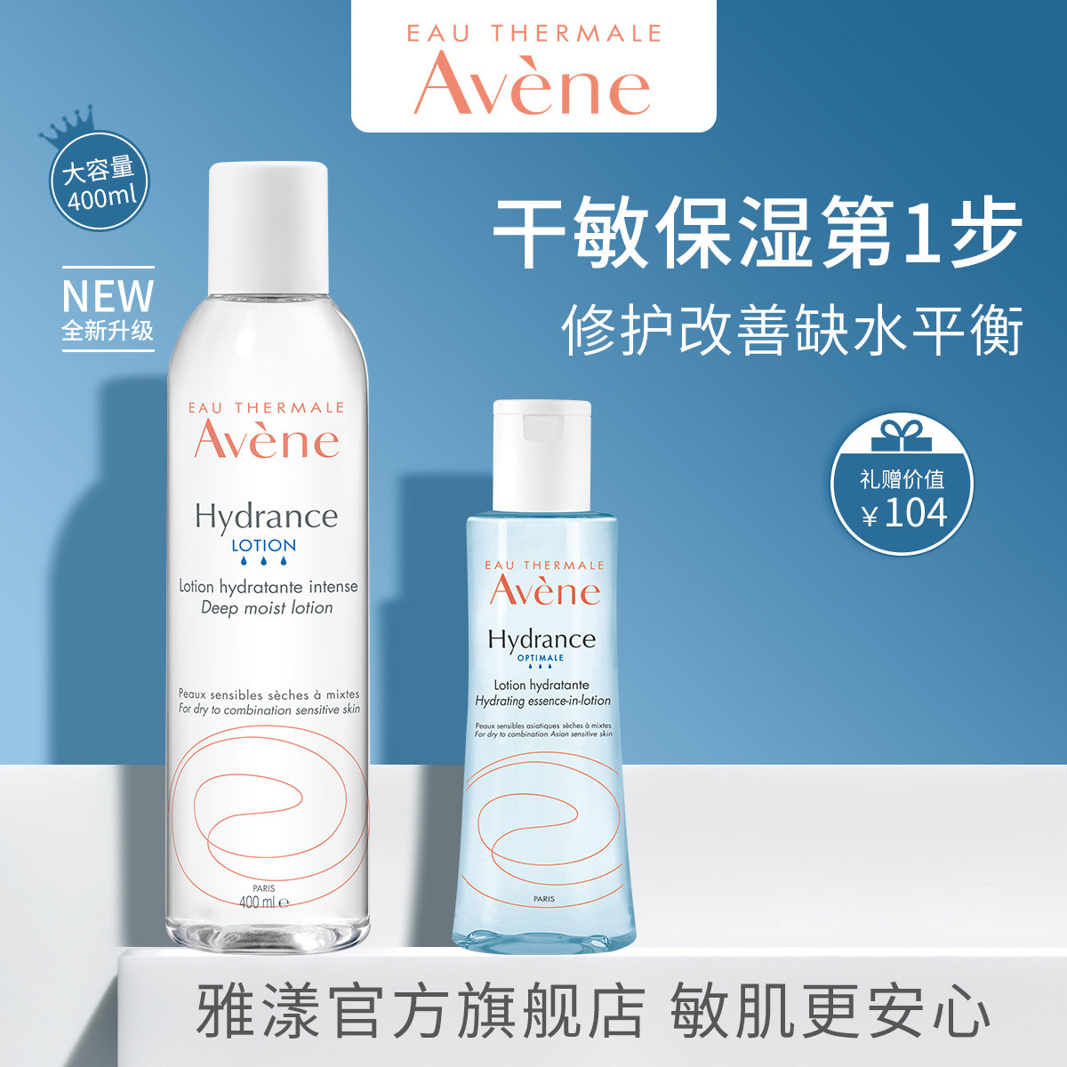 雅漾恒润柔肤保湿水400ml深层补水改善敏感肌舒缓修护温和爽肤水