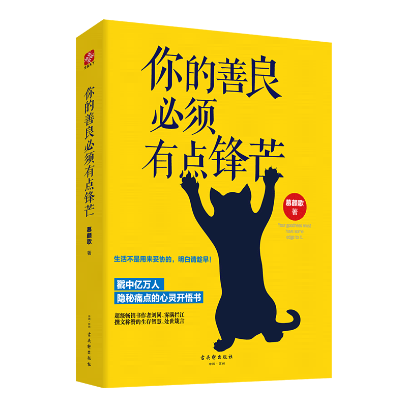 正版包邮 你的善良必须有点锋芒 生活不是用来妥协的 明白请趁早 青春励志散文全集 成功心理学自我完善实现畅销书籍书