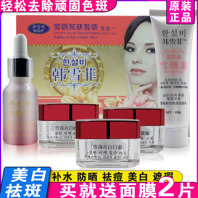 热销雪颜美白祛斑霜套装 淡化色斑_正品韩雪菲雪颜亮白套装五合一五