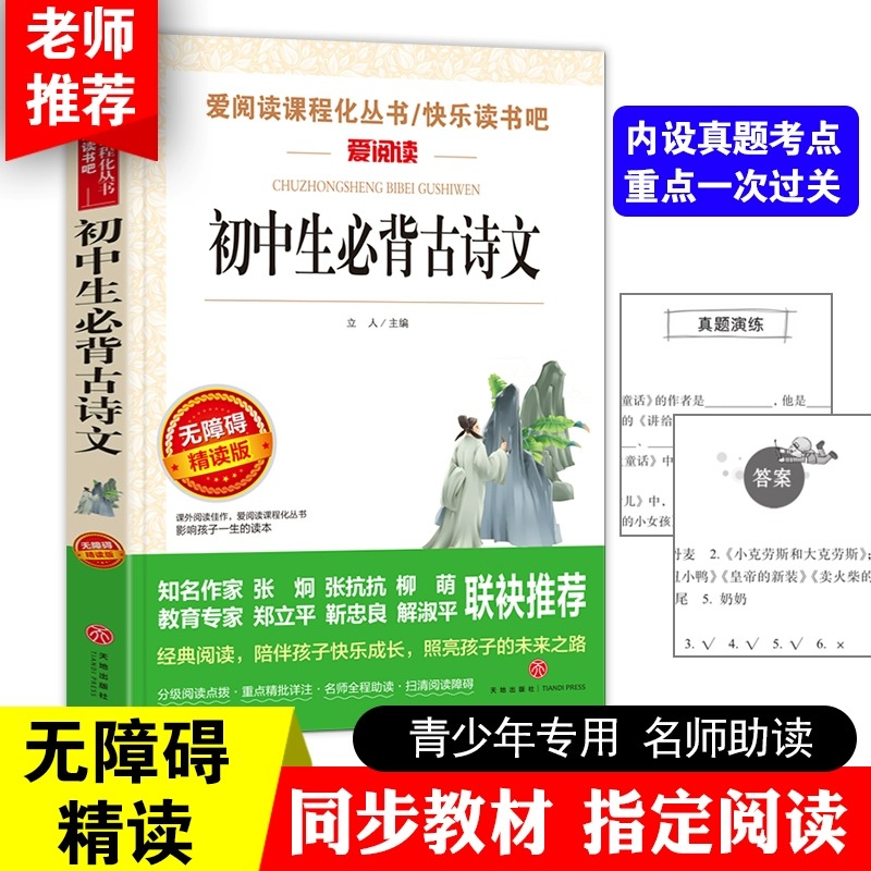 初中生必背古诗词 七八九年级上下册必读的课外书初中通用老师推荐小学生789年级儿童读物青少年课外阅读书无障碍精读版快乐读书吧