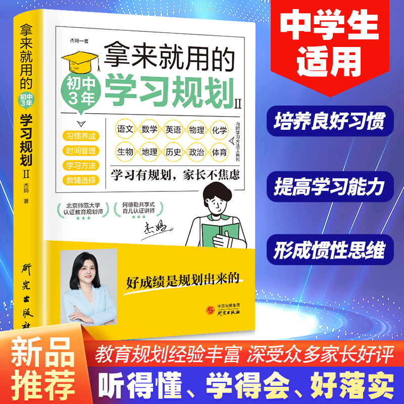 正版 拿来就用的初中3年学习规划 中学生适用培养良好学习习惯提高学习能力形成惯性思维好成绩是规划出来的学习有规划家长不焦虑