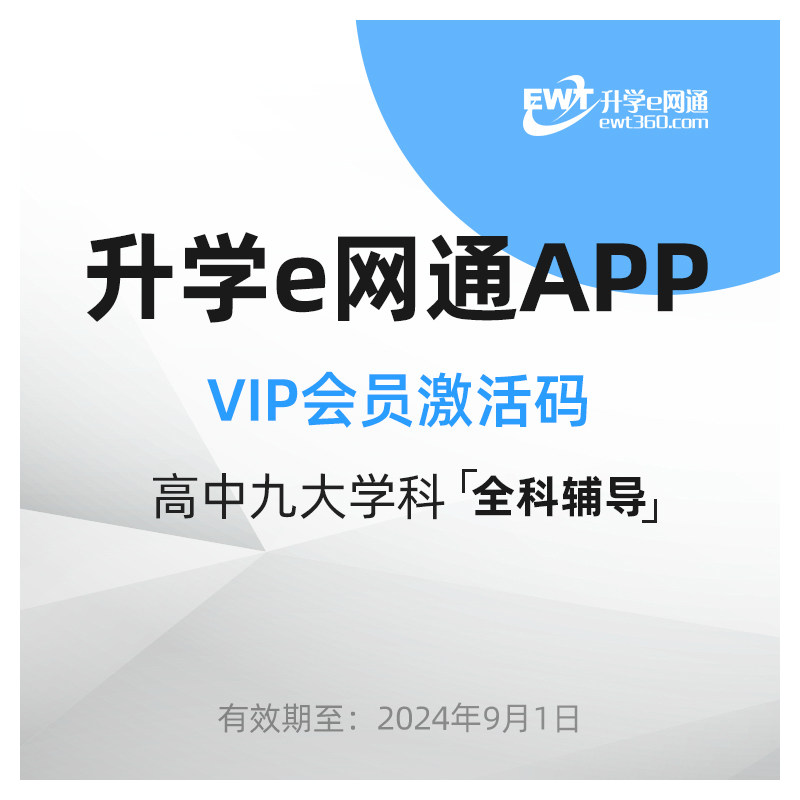 升学e网通vip会员卡激活码高中网课网络课程高考全科辅导录播视频
