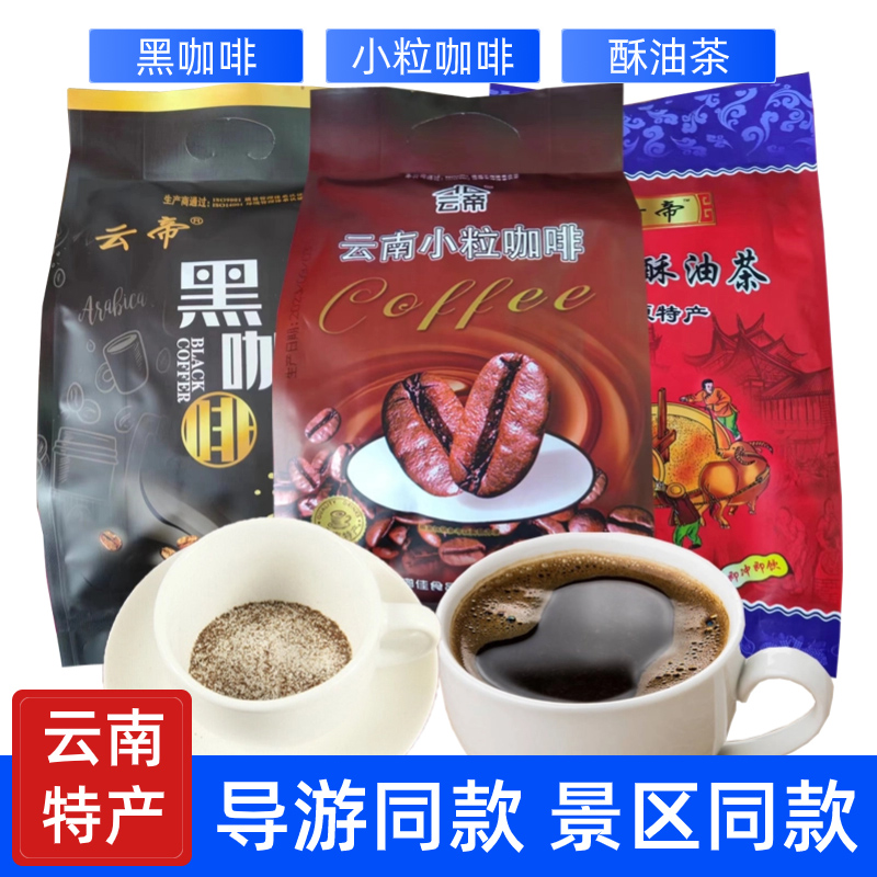 云帝小粒咖啡3合1速溶210g(15gX14条)云南特产固体饮料青稞酥油茶