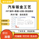 汽车钣金工艺PPT课件教案详案试卷题讲备课焊接机械制造车身测量