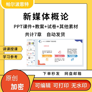 新媒体概论PPT课件教案详案试卷题讲课备课受众认知营销管理展望